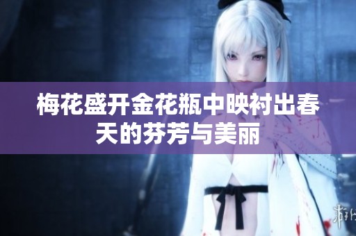 梅花盛开金花瓶中映衬出春天的芬芳与美丽