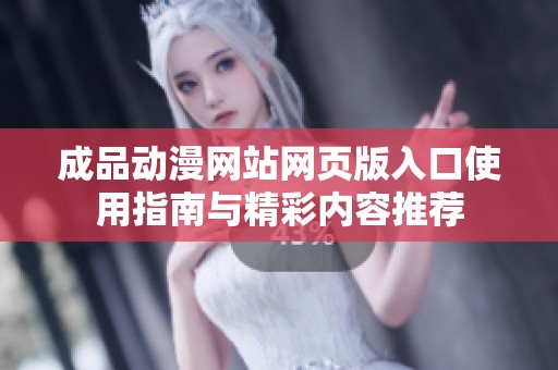 成品动漫网站网页版入口使用指南与精彩内容推荐
