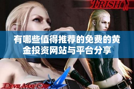 有哪些值得推荐的免费的黄金投资网站与平台分享