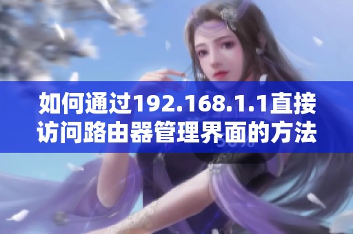 如何通过192.168.1.1直接访问路由器管理界面的方法解析