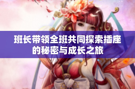 班长带领全班共同探索插座的秘密与成长之旅