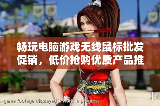 畅玩电脑游戏无线鼠标批发促销，低价抢购优质产品推荐