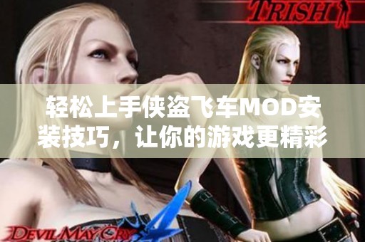 轻松上手侠盗飞车MOD安装技巧，让你的游戏更精彩
