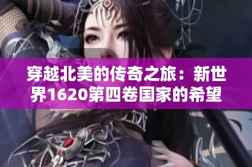 穿越北美的传奇之旅：新世界1620第四卷国家的希望完整介绍