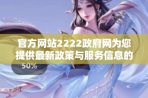 官方网站2222政府网为您提供最新政策与服务信息的全面指南