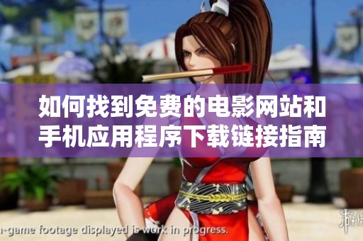 如何找到免费的电影网站和手机应用程序下载链接指南