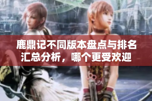鹿鼎记不同版本盘点与排名汇总分析，哪个更受欢迎