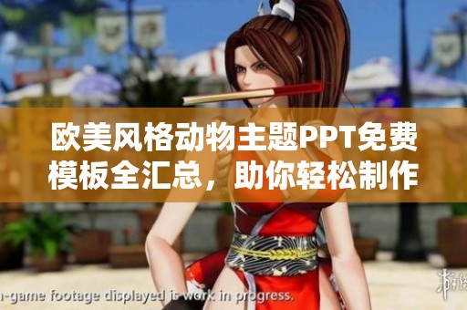 欧美风格动物主题PPT免费模板全汇总，助你轻松制作精美演示文稿