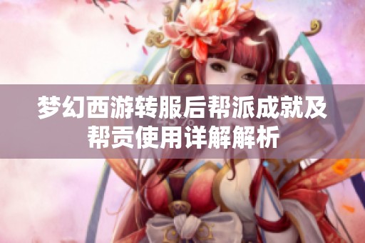 梦幻西游转服后帮派成就及帮贡使用详解解析