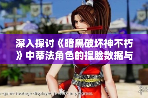 深入探讨《暗黑破坏神不朽》中蒂法角色的捏脸数据与个性化设置