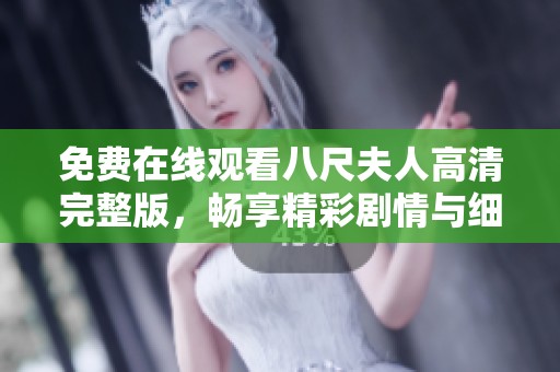 免费在线观看八尺夫人高清完整版，畅享精彩剧情与细腻角色刻画