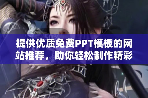 提供优质免费PPT模板的网站推荐，助你轻松制作精彩幻灯片