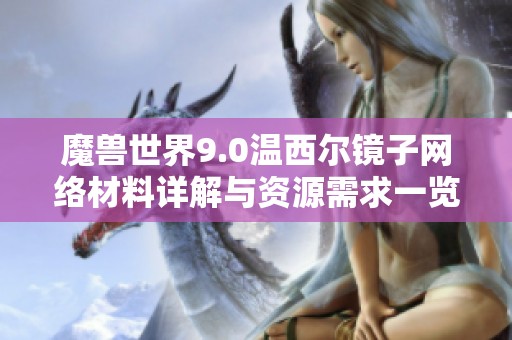 魔兽世界9.0温西尔镜子网络材料详解与资源需求一览