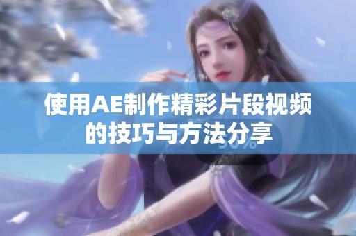 使用AE制作精彩片段视频的技巧与方法分享