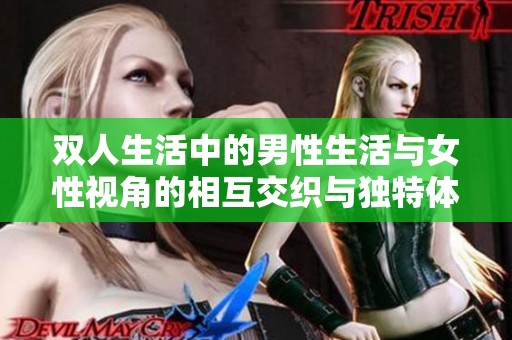 双人生活中的男性生活与女性视角的相互交织与独特体验