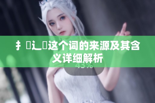 扌喿辶畐这个词的来源及其含义详细解析