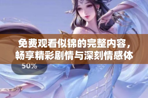 免费观看似锦的完整内容，畅享精彩剧情与深刻情感体验