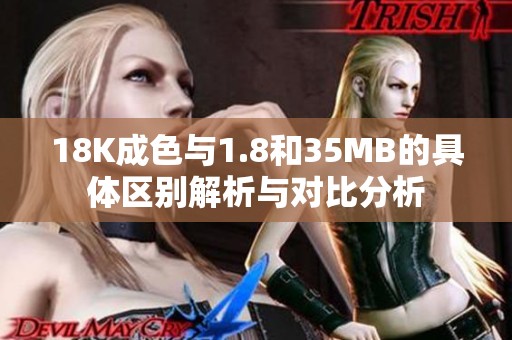 18K成色与1.8和35MB的具体区别解析与对比分析