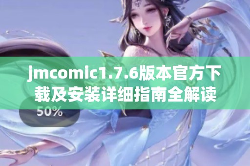 jmcomic1.7.6版本官方下载及安装详细指南全解读