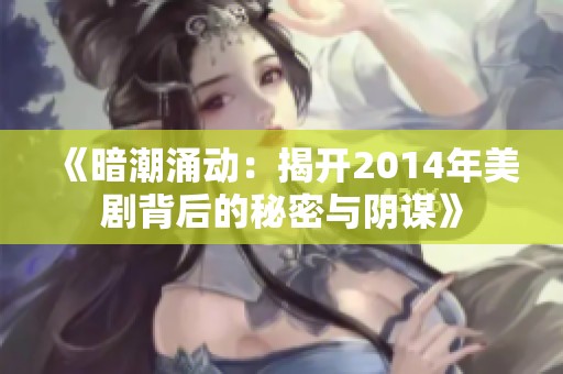 《暗潮涌动：揭开2014年美剧背后的秘密与阴谋》