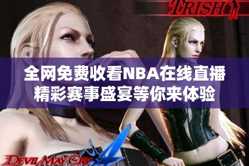 全网免费收看NBA在线直播精彩赛事盛宴等你来体验