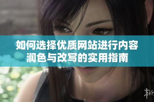 如何选择优质网站进行内容润色与改写的实用指南
