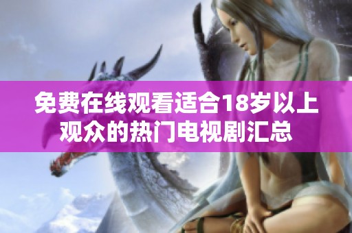 免费在线观看适合18岁以上观众的热门电视剧汇总