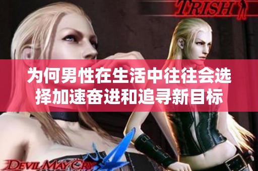 为何男性在生活中往往会选择加速奋进和追寻新目标