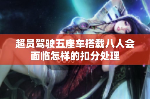 超员驾驶五座车搭载八人会面临怎样的扣分处理