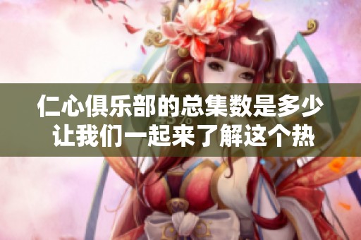 仁心俱乐部的总集数是多少 让我们一起来了解这个热门剧集吧