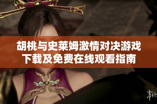 胡桃与史莱姆激情对决游戏下载及免费在线观看指南