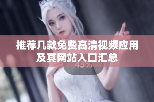 推荐几款免费高清视频应用及其网站入口汇总