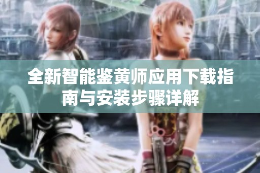 全新智能鉴黄师应用下载指南与安装步骤详解