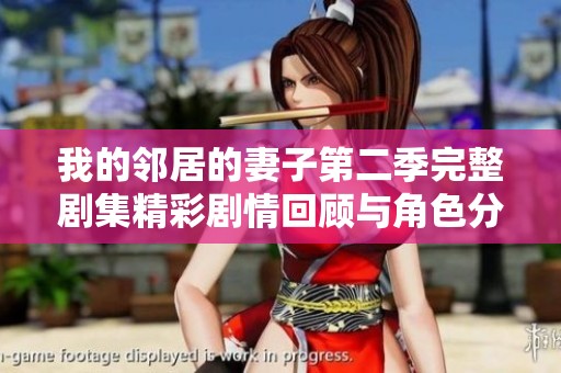 我的邻居的妻子第二季完整剧集精彩剧情回顾与角色分析