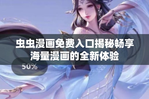 虫虫漫画免费入口揭秘畅享海量漫画的全新体验