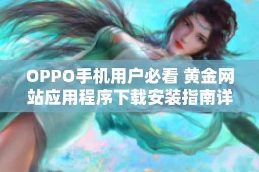 OPPO手机用户必看 黄金网站应用程序下载安装指南详解