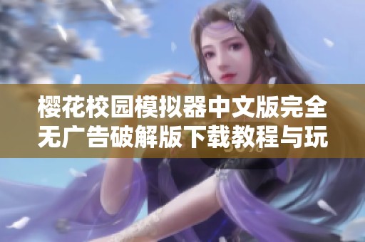 樱花校园模拟器中文版完全无广告破解版下载教程与玩法解析