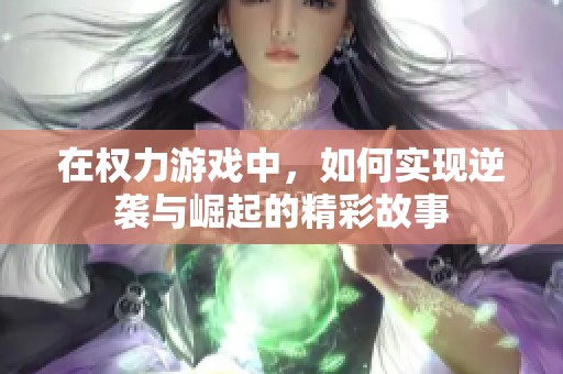 在权力游戏中，如何实现逆袭与崛起的精彩故事