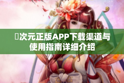 囧次元正版APP下载渠道与使用指南详细介绍