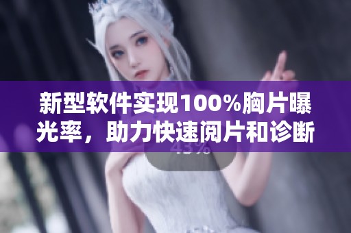 新型软件实现100%胸片曝光率，助力快速阅片和诊断分析