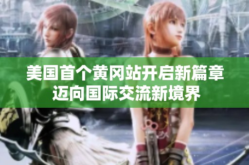 美国首个黄冈站开启新篇章 迈向国际交流新境界