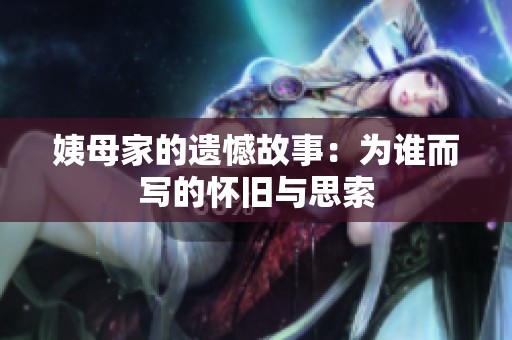 姨母家的遗憾故事：为谁而写的怀旧与思索