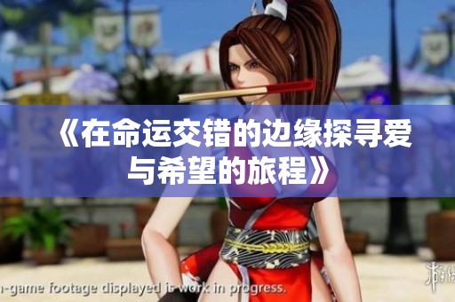 《在命运交错的边缘探寻爱与希望的旅程》