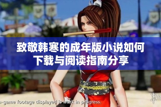 致敬韩寒的成年版小说如何下载与阅读指南分享