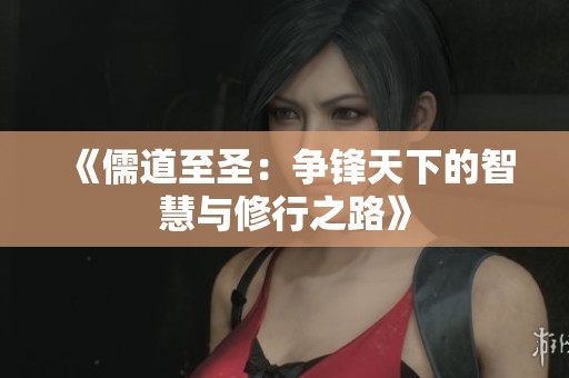 《儒道至圣：争锋天下的智慧与修行之路》
