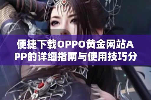 便捷下载OPPO黄金网站APP的详细指南与使用技巧分享