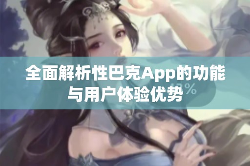 全面解析性巴克App的功能与用户体验优势