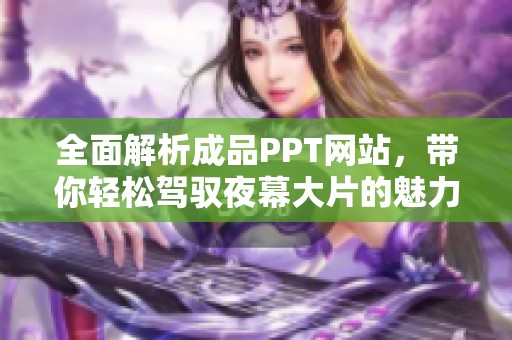 全面解析成品PPT网站，带你轻松驾驭夜幕大片的魅力