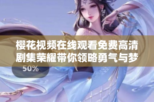 樱花视频在线观看免费高清剧集荣耀带你领略勇气与梦想的世界