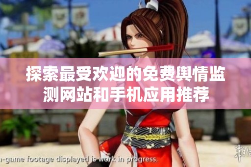 探索最受欢迎的免费舆情监测网站和手机应用推荐